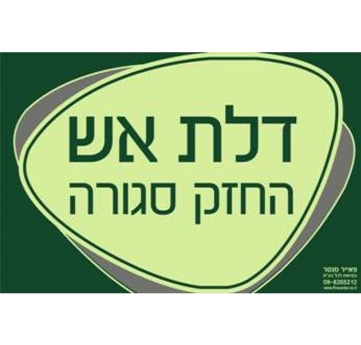 שלט דלת אש החזק סגורה זוהר בחושך