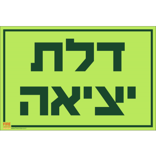 שלט דלת יציאה פולט אור