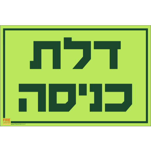 שלט דלת כניסה פולט אור