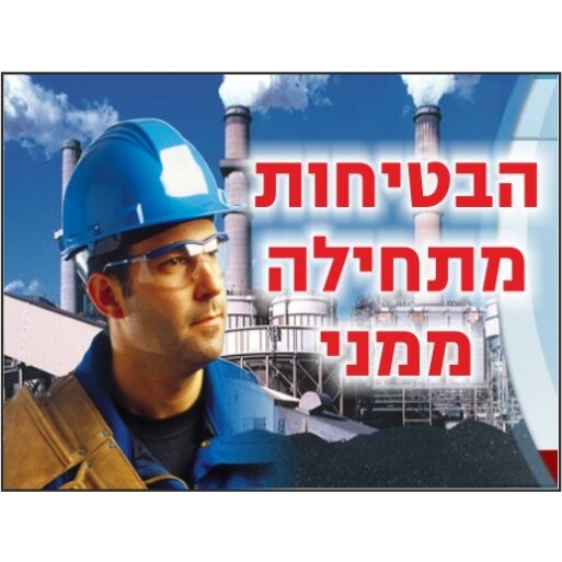 שלט הבטיחות מתחילה ממני 