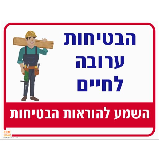 שלט הבטיחות ערובה לחיים