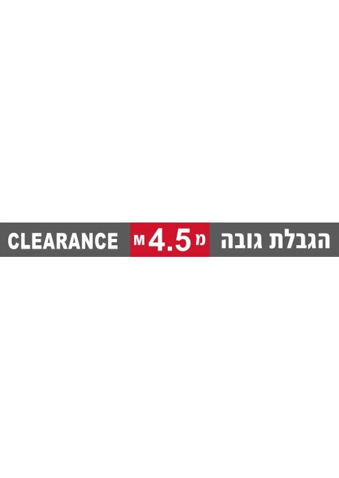 שלט הגבלת גובה בכניסה לחניון מחזיר אור