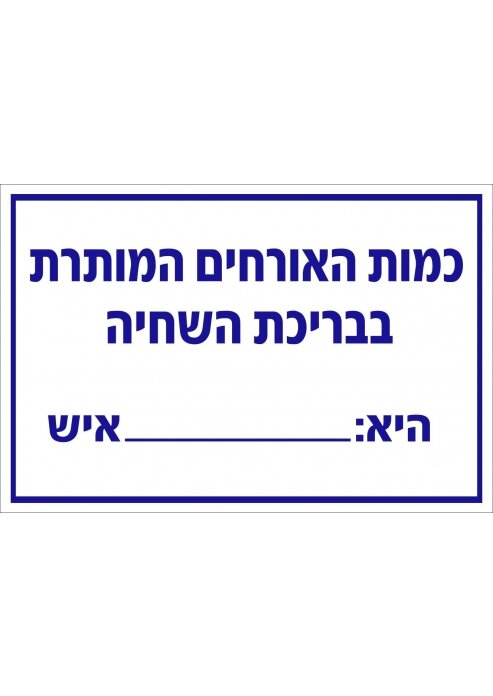 שלט כמות אנשים המותרת בבריכת שחיה  