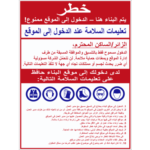 שלט הוראות בטיחות למבקרים באתר בניה בערבית