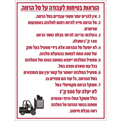 שלט הוראות בטיחות לעבודה על סל הרמה