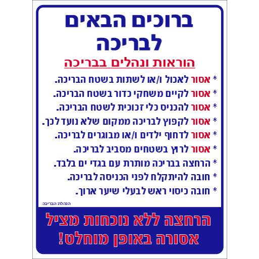 שלט הוראות ונהלים לבריכת שחייה K3318