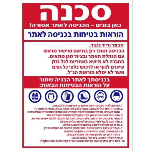 שלט הוראות בטיחות למבקרים באתר בניה