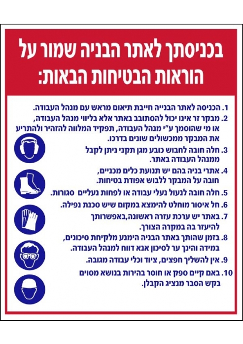 שלט הוראות בטיחות לעבודה באתר בניה