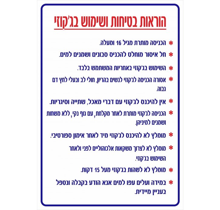 שלט הוראות שימוש בג'קוזי 