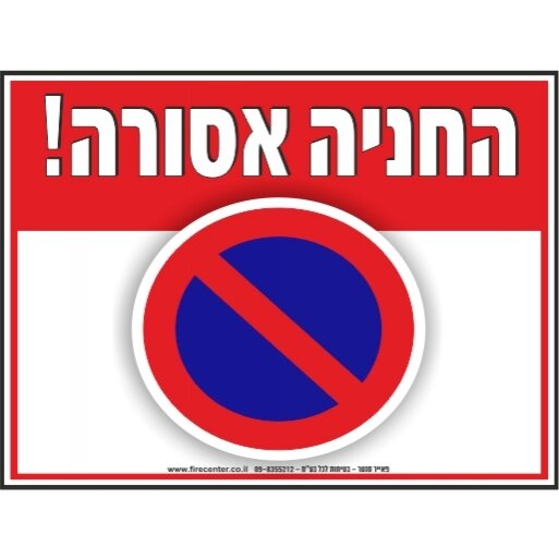 שלט החניה אסורה