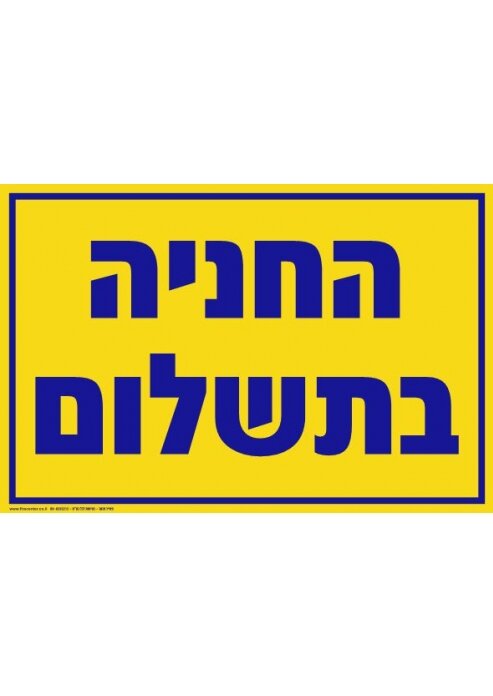 שלט החניה בתשלום לחניון מחזיר אור