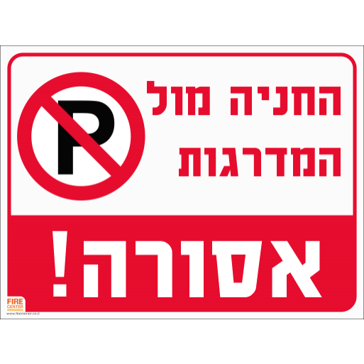 שלט החניה מול המדרגות אסורה 