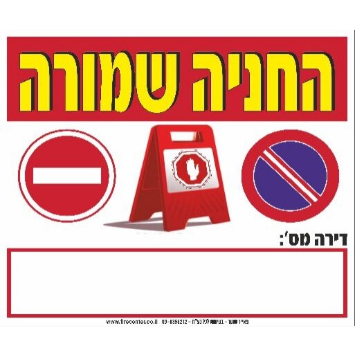 שלט החניה שמורה מספר רכב 