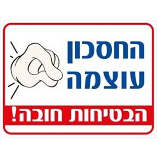 שלט החסכון עוצמה 