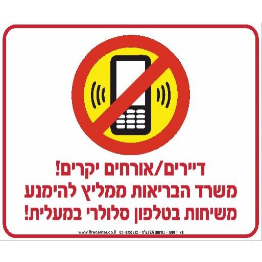 שלט הימנע משיחות טלפון סלולרי במעלית A55