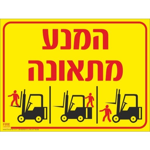 שלט המנע מתאונה בשטח עבודה עם מלגזות