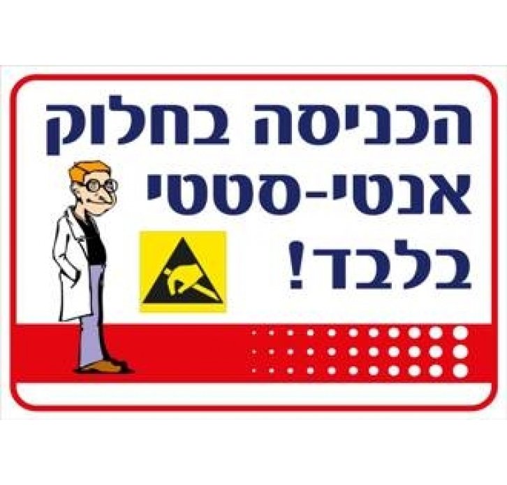 שלט הכניסה בחלוק אנטי סטטי בלבד