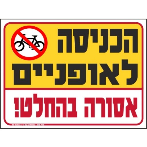 שלט הכניסה לאופניים אסורה בהחלט