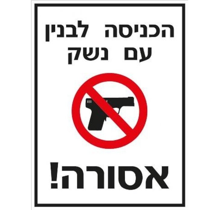 שלט הכניסה לבניין עם נשק אסורה