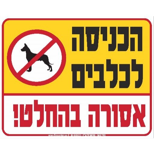 שלט הכניסה לכלבים אסורה בהחלט A45