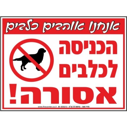 שלט הכניסה לכלבים אסורה