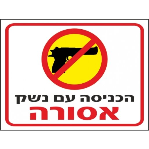 שלט הכניסה עם נשק אסורה 