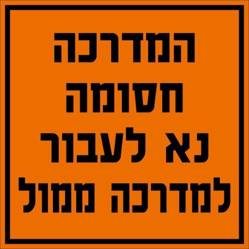 שלט המדרכה חסומה נא לעבור למדרכה ממול מחזיר אור 