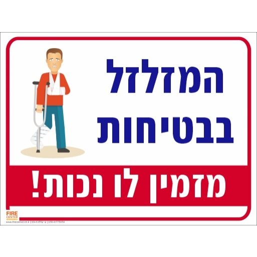 שלט המזלזל בבטיחות מזמין לו נכות