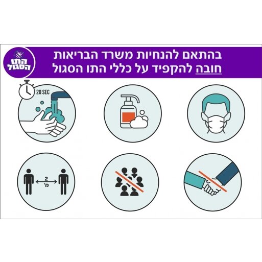 מדבקה הנחיות משרד הבריאות לקורונה