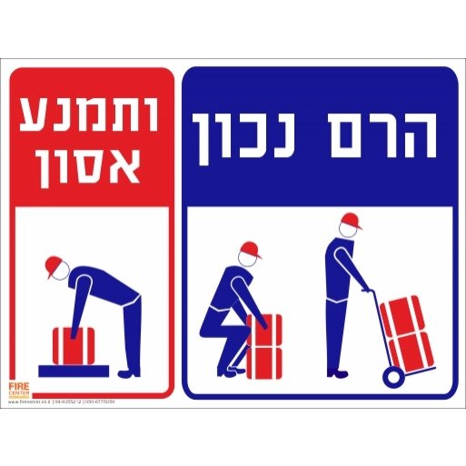 שלט הרם נכון ותמנע מאסון