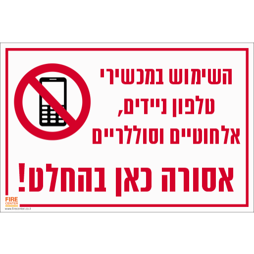 השימוש בטלפונים ניידים אסור כאן בהחלט
