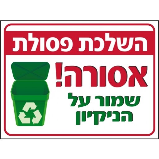 השלכת פסולת אסורה נא לשמור על הניקיון