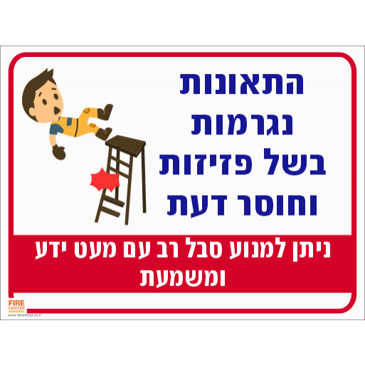 שלט בטיחות בעבודה תאונות נגרמות 