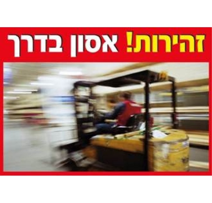 שלט זהירות אסון בדרך