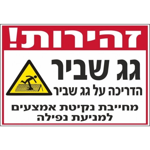 שלט זהירות גג שביר 10738