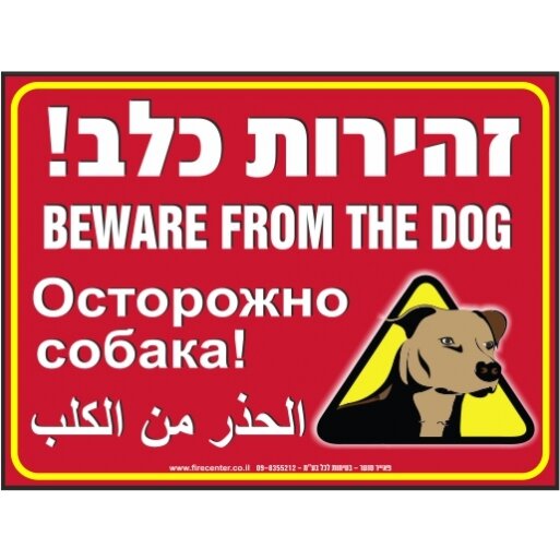 שלט זהירות כלב בעברית אנגלית רוסית ערבית
