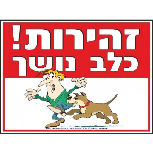 זהירות! כלב נושך A81