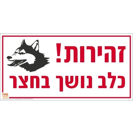 שלט כלב נושך בחצר 1380