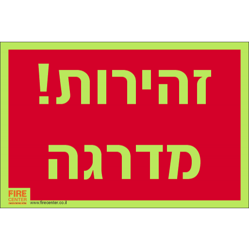 שלט זהירות מדרגה פולט אור K1207