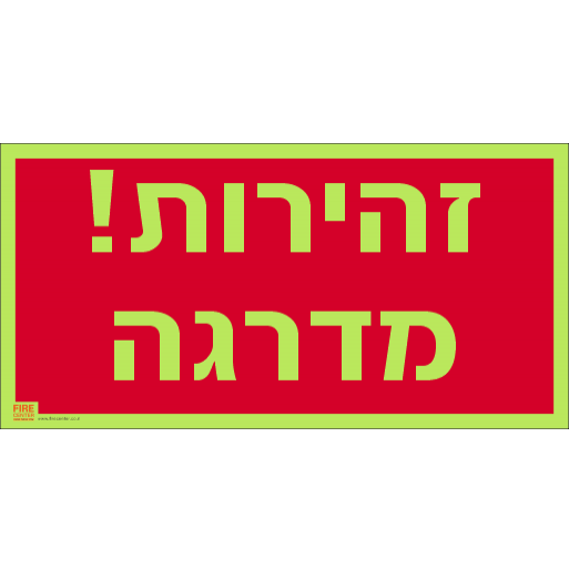 שלט זהירות מדרגה פולט אור בחושך 