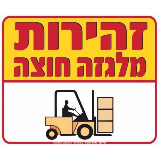 שלט זהירות מלגזה חוצה A28