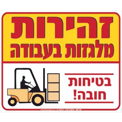 שלט זהירות מלגזות בעבודה A27