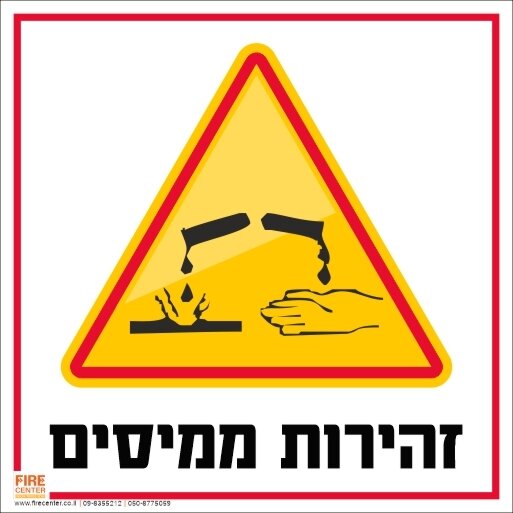 שלט זהירות ממיסים 1709