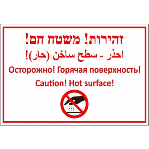שלט זהירות משטח חם ב 4 שפות