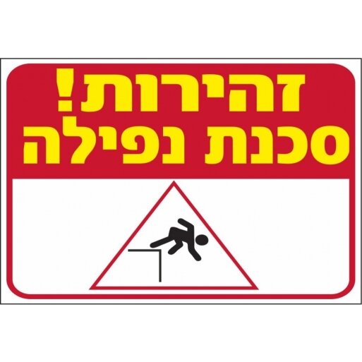 שלט זהירות סכנת נפילה