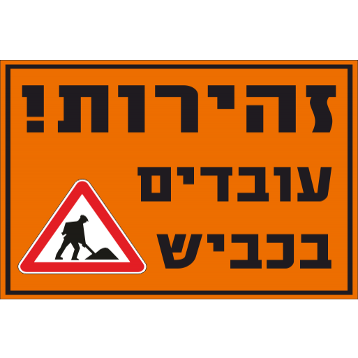 שלט זהירות עובדים בכביש מחזיר אור