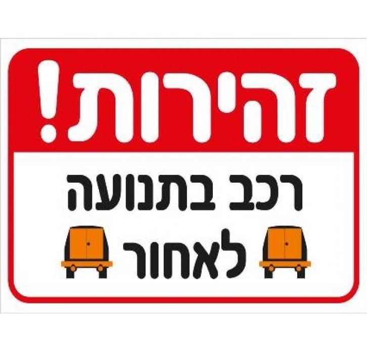 שלט זהירות רכב בתנוע לאחור 