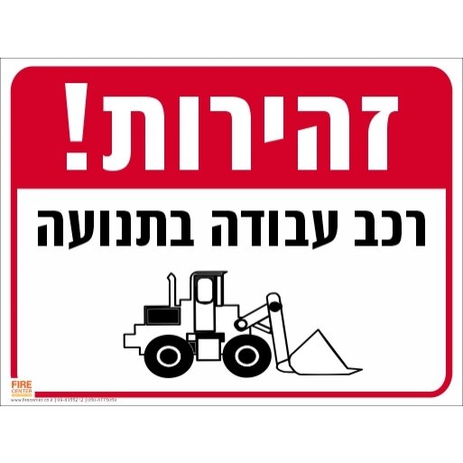 שלט זהירות טרקטור בעבודה 