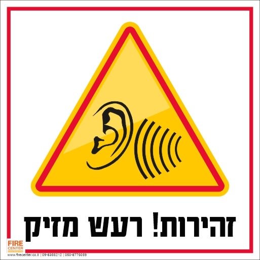 זהירות רעש מזיק 1718