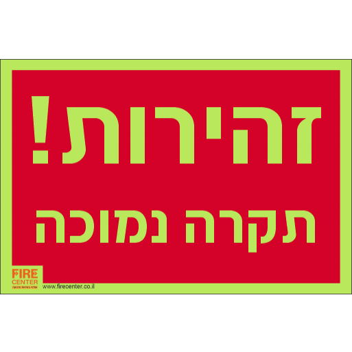 שלט זהירות תקרה נמוכה פולט אור K1172